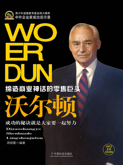 Title details for 沃尔顿(Sam Walton) by 周丽霞 - Available